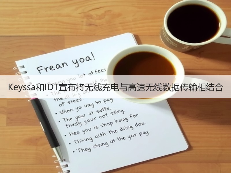 Keyssa和IDT宣布将无线充电与高速无线数据传输相结合