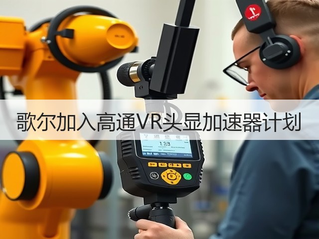 歌尔加入高通VR头显加速器计划(图1) 歌尔加入高通VR头显加速器计划(图1)
