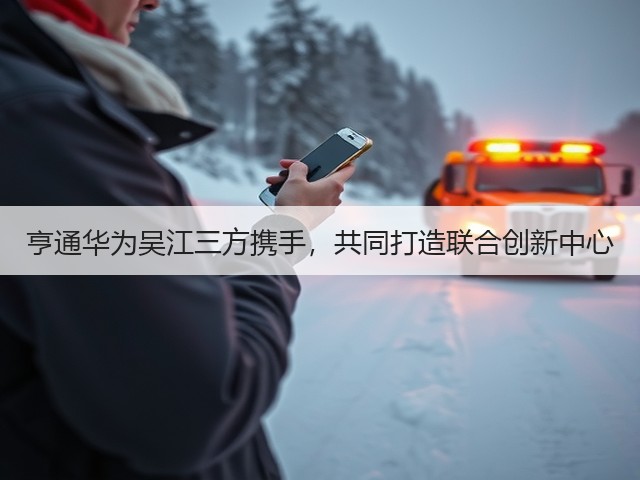 亨通华为吴江三方携手,共同打造联合创新中心(图2) 亨通华为吴江三方携手,共同打造联合创新中心(图2)
