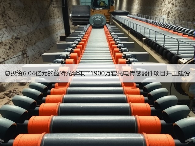 总投资6.04亿元的蓝特光学年产1900万套光电传感器件项目开工建设(图2) 总投资6.04亿元的蓝特光学年产1900万套光电传感器件项目开工建设(图2)