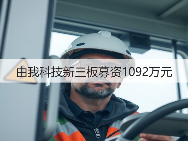 由我科技新三板募资1092万元(图3)