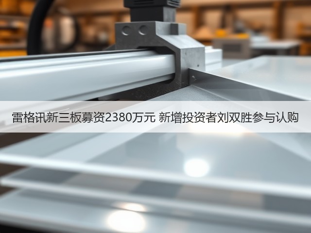 雷格讯新三板募资2380万元 新增投资者刘双胜参与认购(图1)