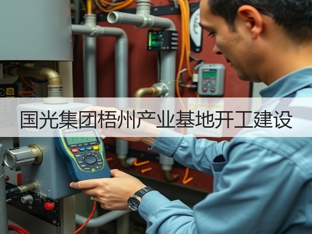 国光集团梧州产业基地开工建设(图1)
