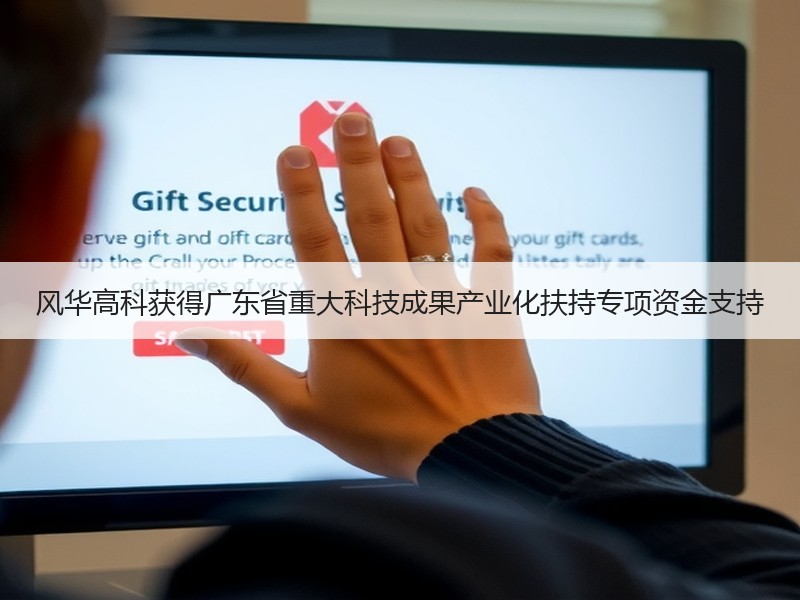 风华高科获得广东省重大科技成果产业化扶持专项资金支持