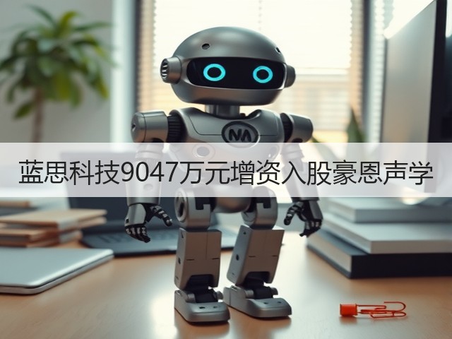 蓝思科技9047万元增资入股豪恩声学(图1) 蓝思科技9047万元增资入股豪恩声学(图1)