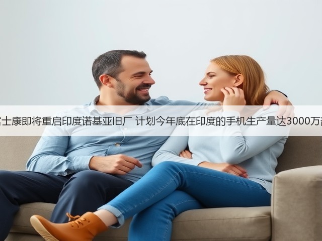 富士康即将重启印度诺基亚旧厂 计划今年底在印度的手机生产量达3000万部(图1) 富士康即将重启印度诺基亚旧厂 计划今年底在印度的手机生产量达3000万部(图1)