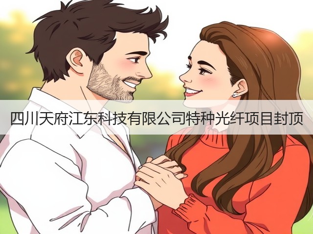 四川天府江东科技有限公司特种光纤项目封顶(图1)