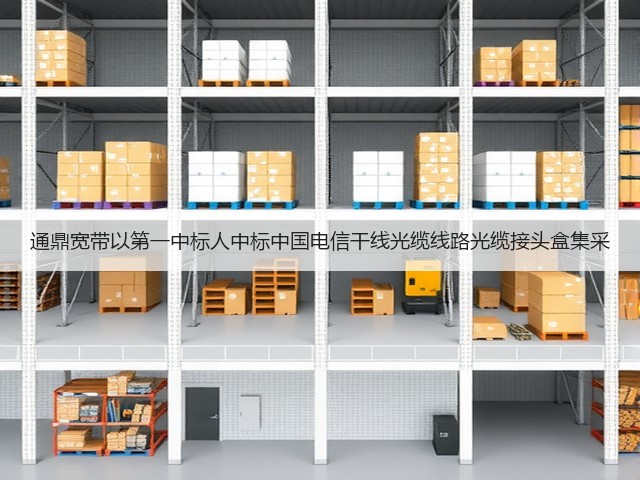 通鼎宽带以第一中标人中标中国电信干线光缆线路光缆接头盒集采(图2)