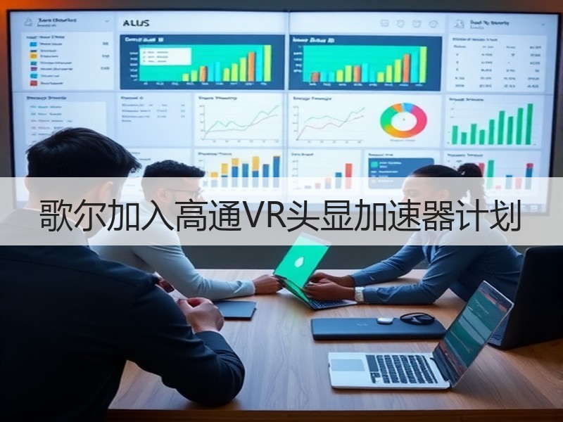 歌尔加入高通VR头显加速器计划
