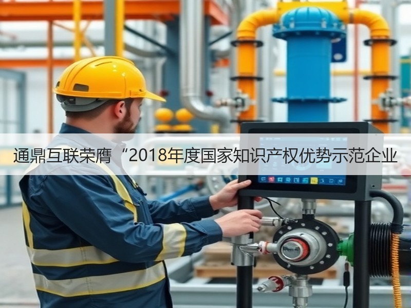 通鼎互联荣膺“2018年度国家知识产权优势示范企业