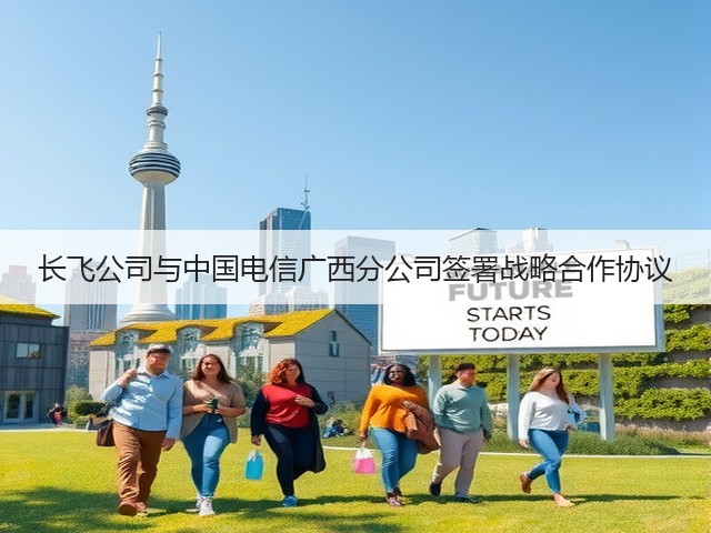 长飞公司与中国电信广西分公司签署战略合作协议(图2) 长飞公司与中国电信广西分公司签署战略合作协议(图2)