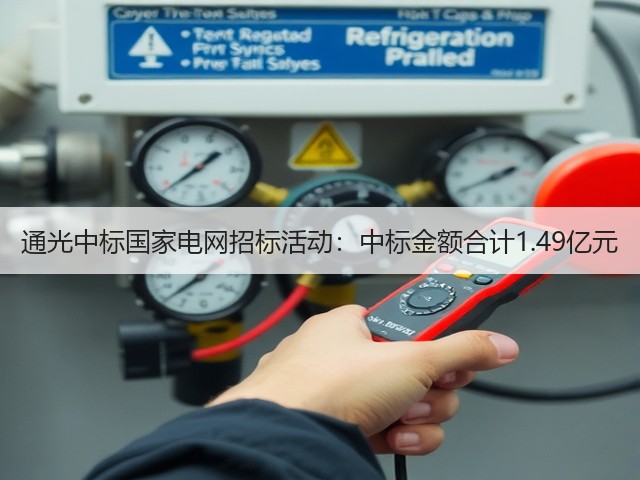 通光中标国家电网招标活动：中标金额合计1.49亿元(图1)