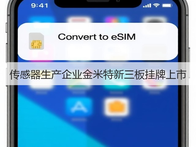 传感器生产企业金米特新三板挂牌上市(图3)