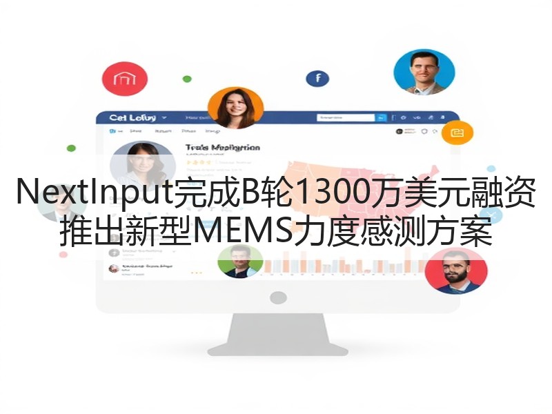 NextInput完成B轮1300万美元融资 推出新型MEMS力度感测方案