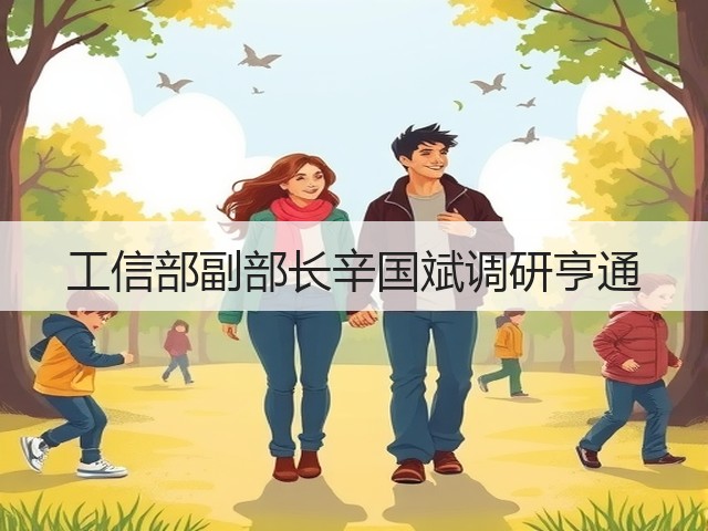 工信部副部长辛国斌调研亨通(图1)