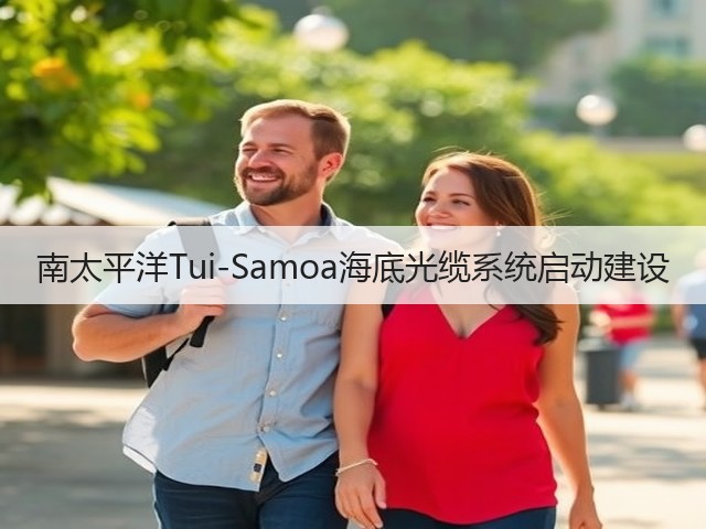 南太平洋Tui-Samoa海底光缆系统启动建设(图1) 南太平洋Tui-Samoa海底光缆系统启动建设(图1)