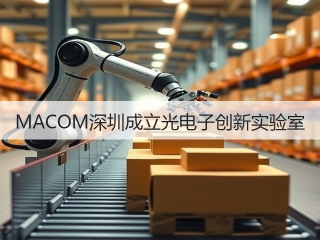 MACOM深圳成立光电子创新实验室(图1)