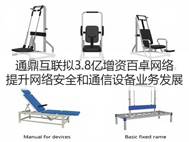 通鼎互联拟3.8亿增资百卓网络 提升网络安全和通信设备业务发展(图2) 通鼎互联拟3.8亿增资百卓网络 提升网络安全和通信设备业务发展(图2)
