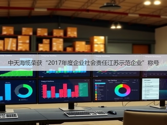 中天海缆荣获“2017年度企业社会责任江苏示范企业”称号(图1) 中天海缆荣获“2017年度企业社会责任江苏示范企业”称号(图1)