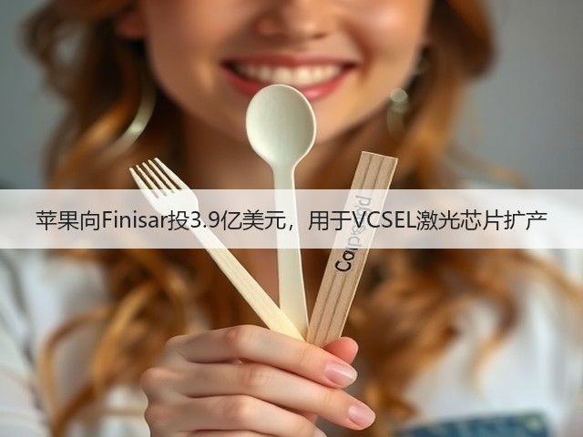 苹果向Finisar投3.9亿美元,用于VCSEL激光芯片扩产(图3) 苹果向Finisar投3.9亿美元,用于VCSEL激光芯片扩产(图3)