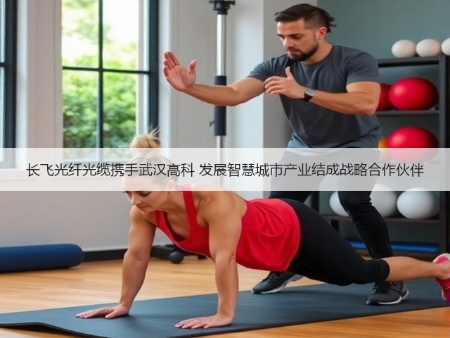 长飞光纤光缆携手武汉高科 发展智慧城市产业结成战略合作伙伴(图3)
