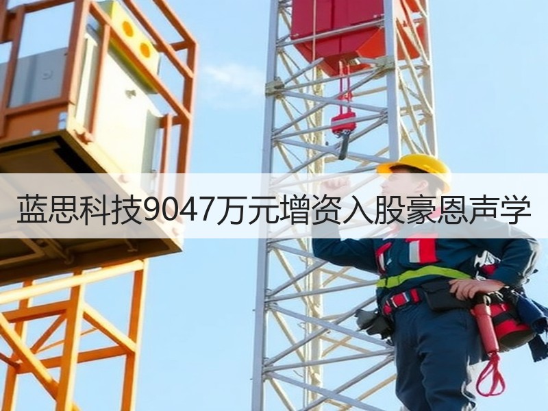 蓝思科技9047万元增资入股豪恩声学