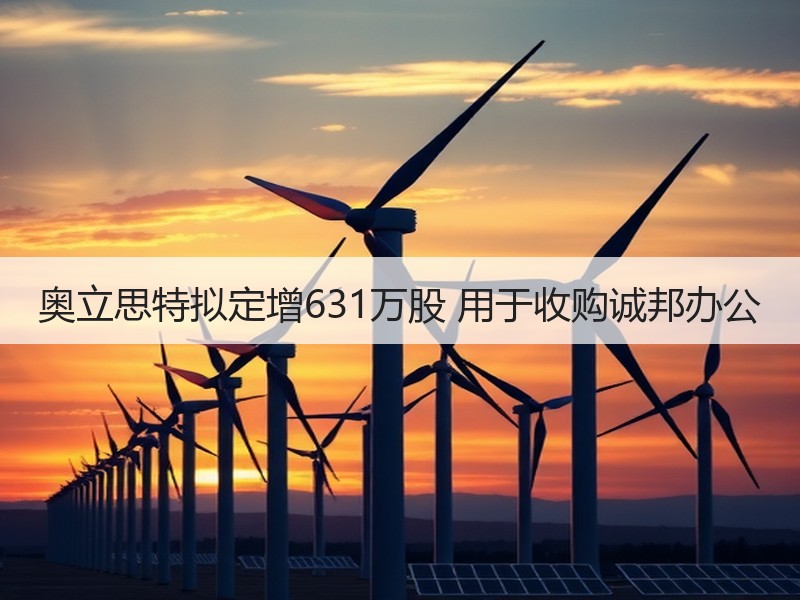 奥立思特拟定增631万股 用于收购诚邦办公