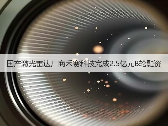 国产激光雷达厂商禾赛科技完成2.5亿元B轮融资(图2) 国产激光雷达厂商禾赛科技完成2.5亿元B轮融资(图2)
