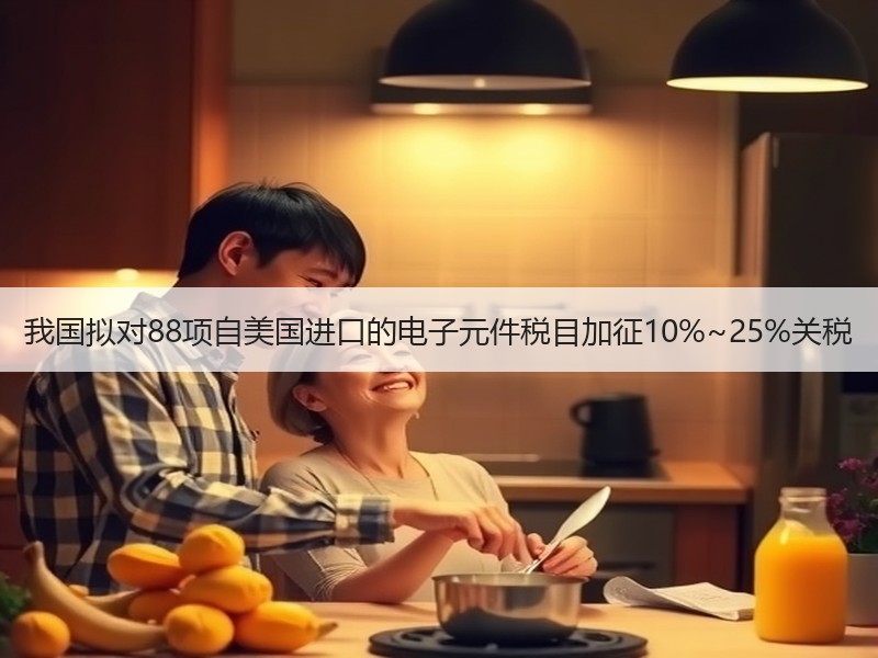 我国拟对88项自美国进口的电子元件税目加征10%~25%关税
