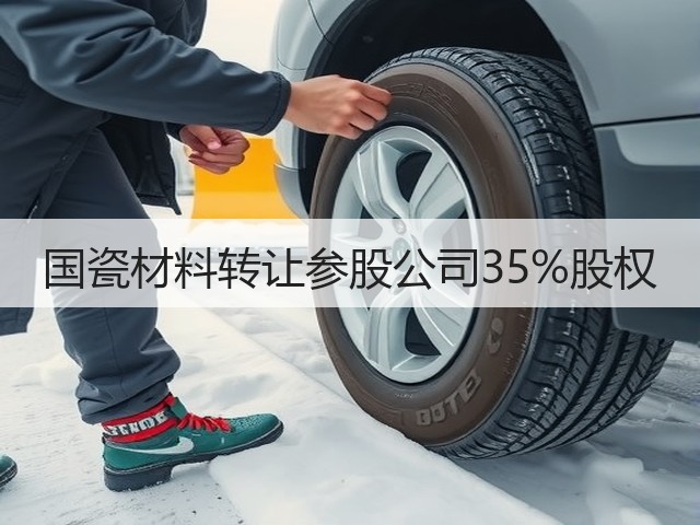 国瓷材料转让参股公司35%股权(图3)