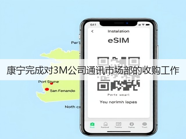 康宁完成对3M公司通讯市场部的收购工作(图3) 康宁完成对3M公司通讯市场部的收购工作(图3)