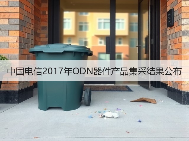 中国电信2017年ODN器件产品集采结果公布(图1) 中国电信2017年ODN器件产品集采结果公布(图1)