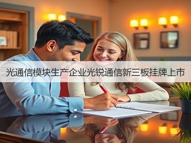 光通信模块生产企业光锐通信新三板挂牌上市(图3)