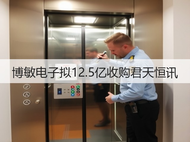 博敏电子拟12.5亿收购君天恒讯(图2) 博敏电子拟12.5亿收购君天恒讯(图2)
