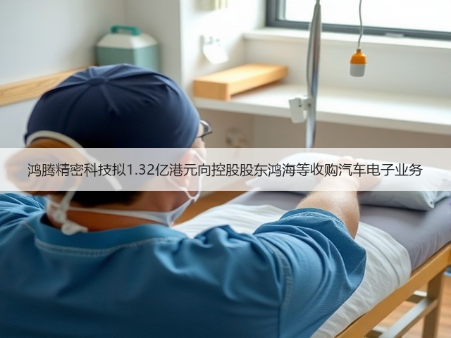 鸿腾精密科技拟1.32亿港元向控股股东鸿海等收购汽车电子业务(图3) 鸿腾精密科技拟1.32亿港元向控股股东鸿海等收购汽车电子业务(图3)