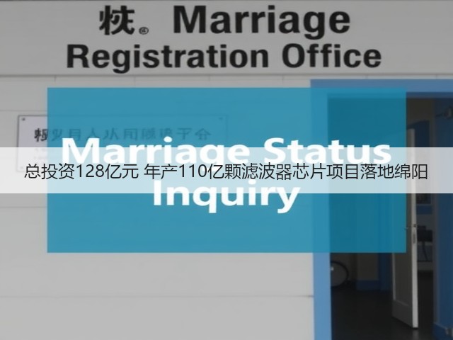 总投资128亿元 年产110亿颗滤波器芯片项目落地绵阳(图1) 总投资128亿元 年产110亿颗滤波器芯片项目落地绵阳(图1)