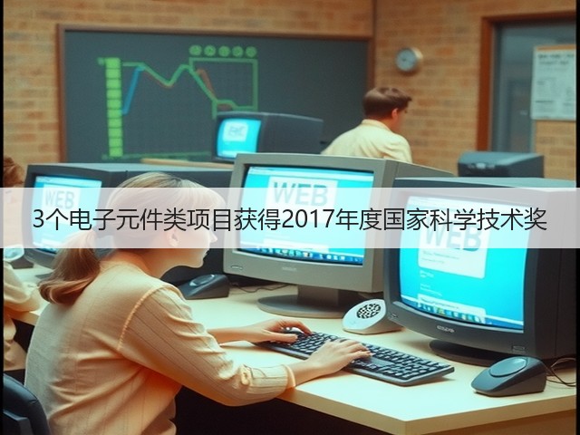 3个电子元件类项目获得2017年度国家科学技术奖(图1) 3个电子元件类项目获得2017年度国家科学技术奖(图1)