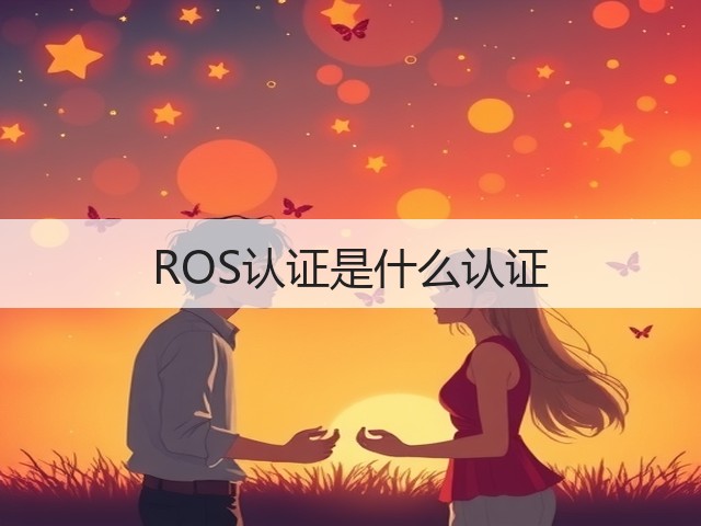 ROS认证是什么认证(图3)