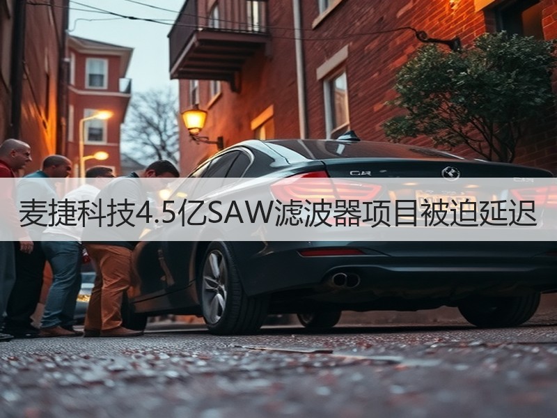 麦捷科技4.5亿SAW滤波器项目被迫延迟