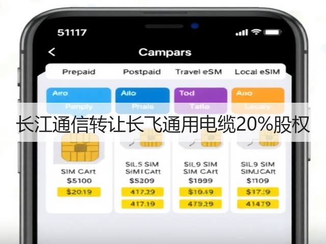 长江通信转让长飞通用电缆20%股权(图2)