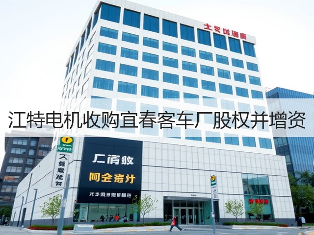 江特电机收购宜春客车厂股权并增资(图3) 江特电机收购宜春客车厂股权并增资(图3)