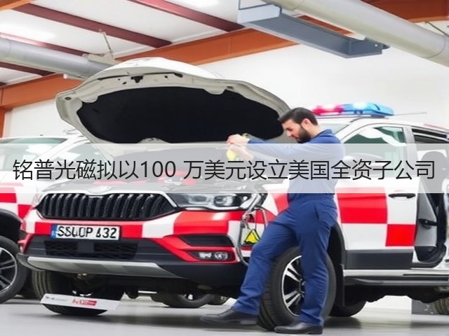 铭普光磁拟以100 万美元设立美国全资子公司(图1) 铭普光磁拟以100 万美元设立美国全资子公司(图1)