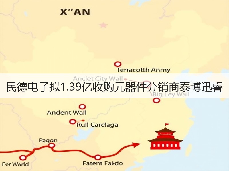 民德电子拟1.39亿收购元器件分销商泰博迅睿