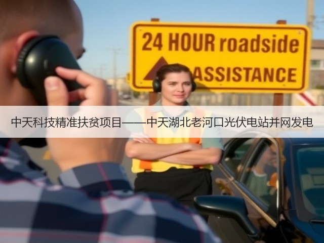 中天科技精准扶贫项目——中天湖北老河口光伏电站并网发电(图3) 中天科技精准扶贫项目——中天湖北老河口光伏电站并网发电(图3)