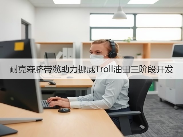 耐克森脐带缆助力挪威Troll油田三阶段开发(图2) 耐克森脐带缆助力挪威Troll油田三阶段开发(图2)