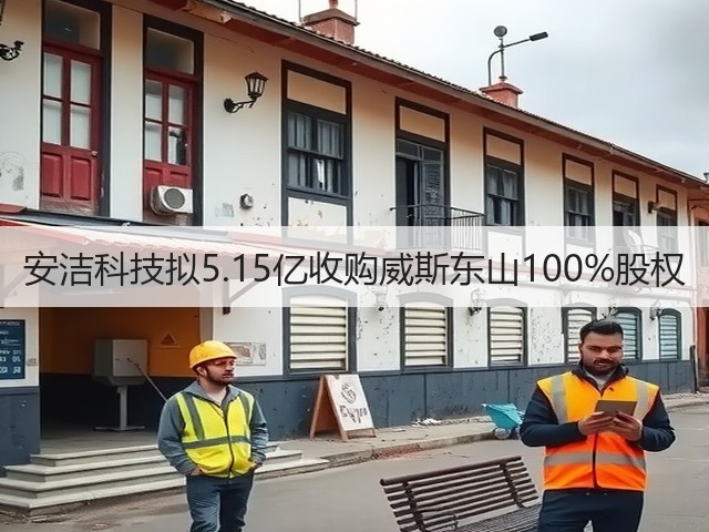 安洁科技拟5.15亿收购威斯东山100%股权(图3)