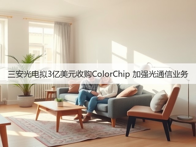 三安光电拟3亿美元收购ColorChip 加强光通信业务(图3) 三安光电拟3亿美元收购ColorChip 加强光通信业务(图3)