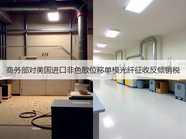 商务部对美国进口非色散位移单模光纤征收反倾销税(图1) 商务部对美国进口非色散位移单模光纤征收反倾销税(图1)