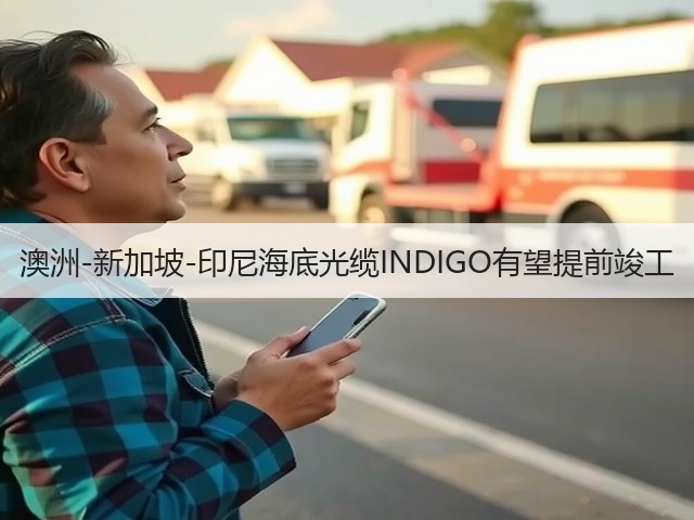 澳洲-新加坡-印尼海底光缆INDIGO有望提前竣工(图3) 澳洲-新加坡-印尼海底光缆INDIGO有望提前竣工(图3)