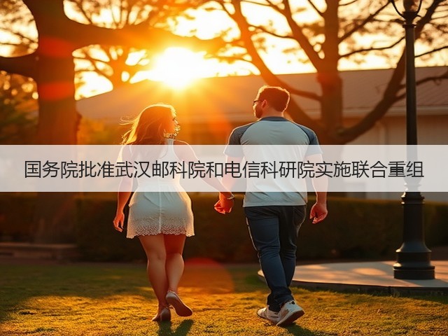 国务院批准武汉邮科院和电信科研院实施联合重组(图3)
